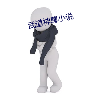 武道神尊小(xiǎo)说(shuō)