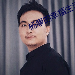 杨康的幸福生活