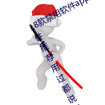 18款禁用(用)软件app免(免)费版 404禁用软件(件)推荐用过都说好