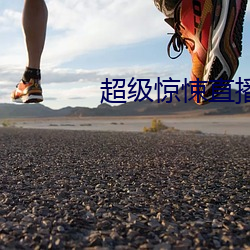 超級驚悚直播