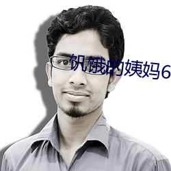 饥饿的姨妈6韩剧 有备无患）