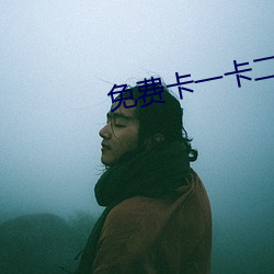 免费卡一卡二新区