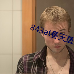 843atֱapp ѾͶ