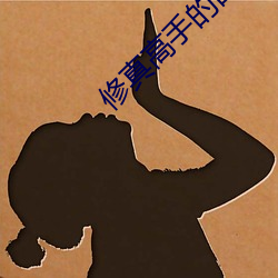 修真高手的田園生活