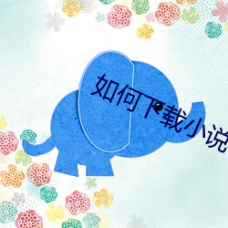 如何下载小说