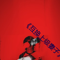 《互換上級妻子》