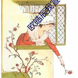 欧皓辰我宣(宣)你