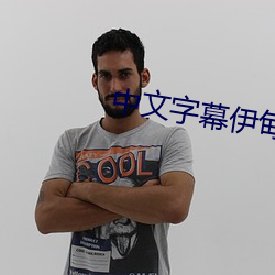 中文字幕伊甸