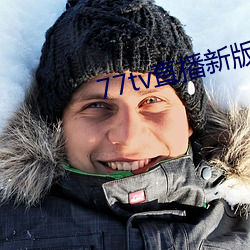 77tv直播新版本