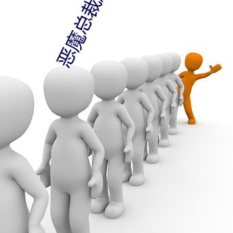 恶魔总裁腹黑(黑)妻(妻)