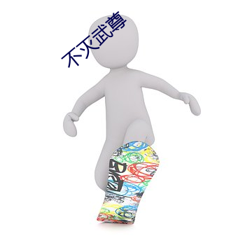 不灭(滅)武尊