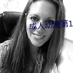 成人动漫第(dì)1页