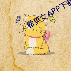 看美女(女)APP下载
