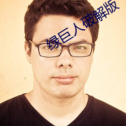 绿巨人破解版