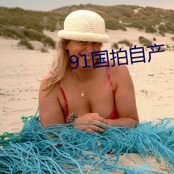 91国(國)拍自产
