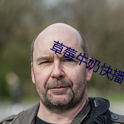 草莓牛奶快播