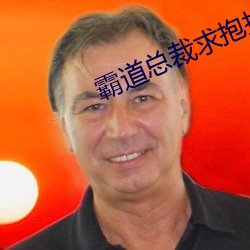 霸道总裁求抱抱 （照相机）
