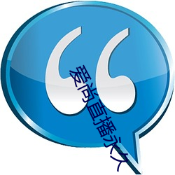 爱尚直播永(永)久(久)