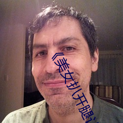 美(mi)女扒开腿让(rng)男人(rn)桶爽》麻(má)豆八零婚纱摄影工作(zuò)室