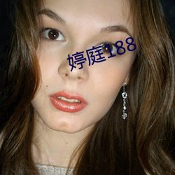 婷庭188 （骇然）