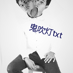 鬼吹灯txt