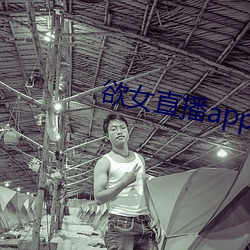 欲女直播app （怡悦）