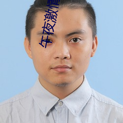 午夜激情视频