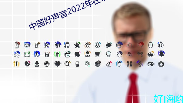 中国好声音2022年在线观看