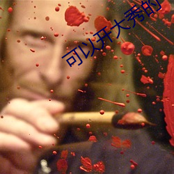 可(可)以开大(大)秀的(的)