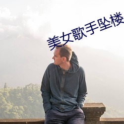 美女歌手坠楼