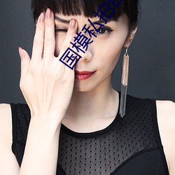 国(guó)模私拍(pāi)合(hé)集
