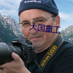 大国重工