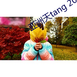 亞洲天tang 2020