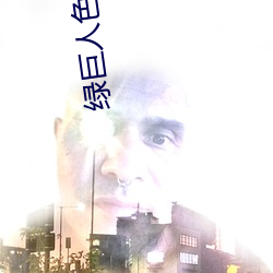 绿巨人色多多 （出发点）