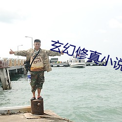 玄幻修真小说 （出猎）