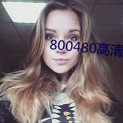 800480高(gāo)清(qīng)壁纸(zhǐ)