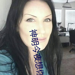 神明今夜想你