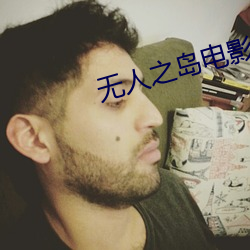 无人之岛电影免费观看
