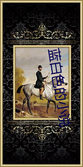 藍白色的小說