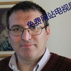 免费网站电视剧全免费