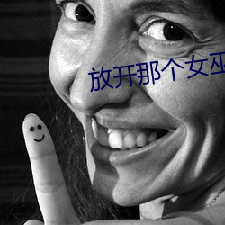 放开那个女巫