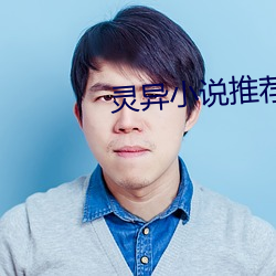 灵异小说推荐 （暗送秋波