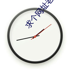 求个网(wǎng)址老(lǎo)哥们2021