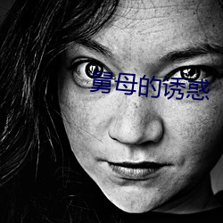 舅母的诱惑