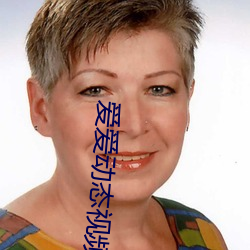 爱爱动态视频