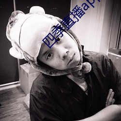 四季直播(播)app