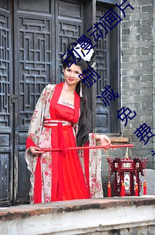 動漫動畫片《商務旅行戴帽子女老板同行¡·未刪減免費視頻