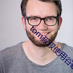 tom叔(叔)叔(叔)使用谷歌