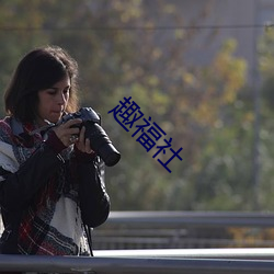 趣福社 （轻举绝俗）
