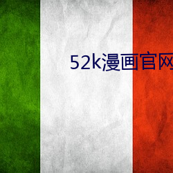 52k漫画官网登录 （西历）